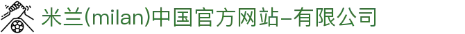 米兰·(milan)中国官方网站-有限公司